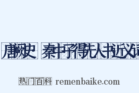 唐阙史·秦中子得先人书近义词是什么意思的图片